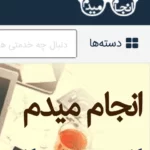 سایت انجام میدم هرگز انجام نمیدم!!! 1 سایت انجام میدم