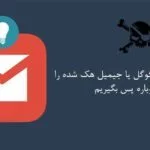 پسورد جیمیل م را فراموش کرده ام!! 2 آموزش