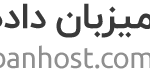 بهترین هاستینگ در ایران 4 Shetabanhost