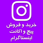 خرید پیج اینستاگرام 2 فروش و خرید پیج اینستا