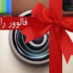 آموزش ایمن سازی در مقابل باپیج تقلبی اینستاگرام 5 فالوور رایگان ترفند هک