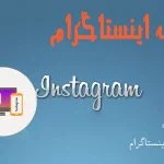 برنامه بازیابی اکانت اینستاگرام 3 اینستاگرامم هک شده