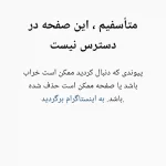 پیج اینستاگرام تتلو دوباره مسدود شد؟ 3 تصویر پیج بسته شده تتلو