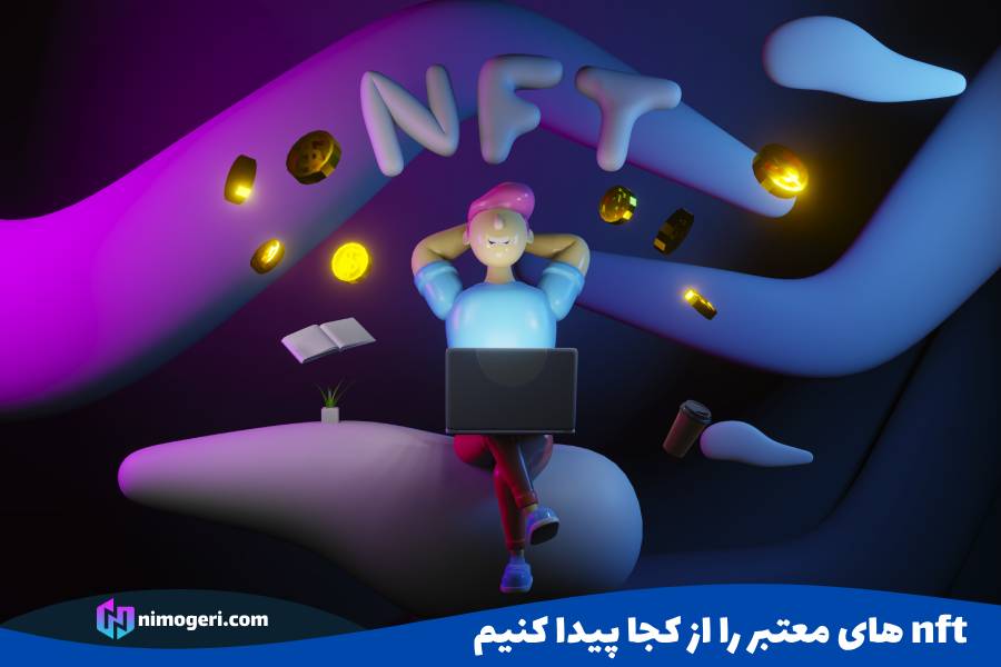 9d49d3fc ac5c 43c4 8021 48754784c8a5 nft های معتبر را از کجا پیدا کنیم