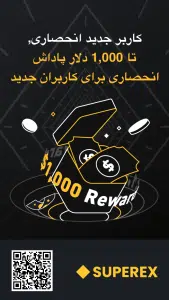 صرافی سوپر اکس: دریچهای به دنیای وب 3.0 3 جایزه فوری تا ۱۰۰۰ دلار برای ثبت نام کاربران جدید